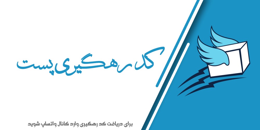 دریافت کد رهگیری پست